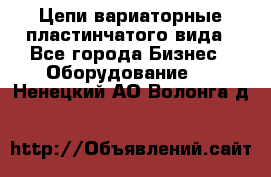 Цепи вариаторные пластинчатого вида - Все города Бизнес » Оборудование   . Ненецкий АО,Волонга д.